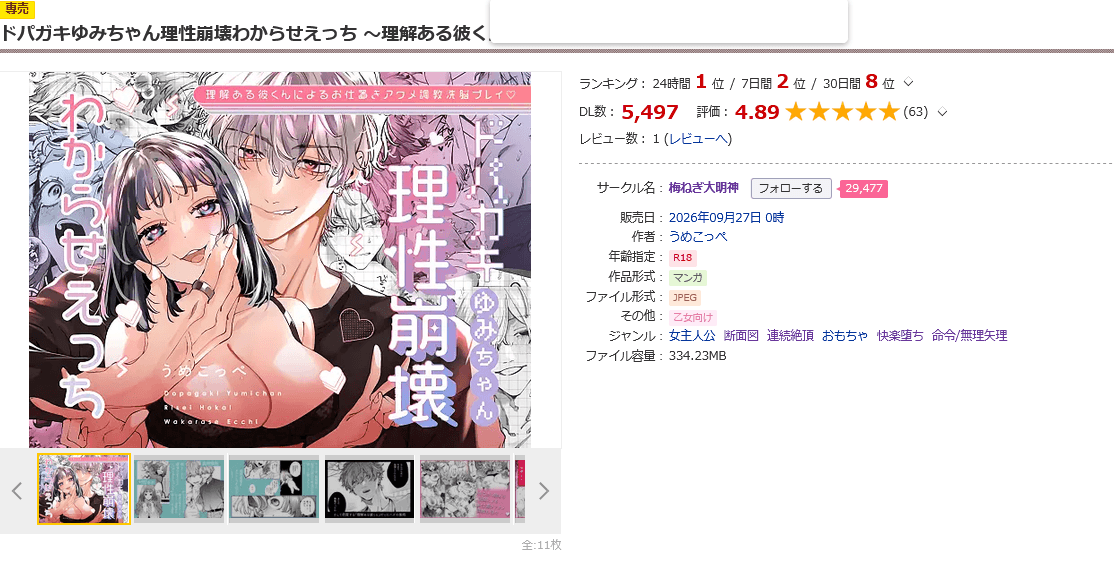 ドパガキゆみちゃん
理性崩壊わからせえっち
~理解ある彼くんによる
お仕置きアクメ調教洗脳プレイ♡~DLsite